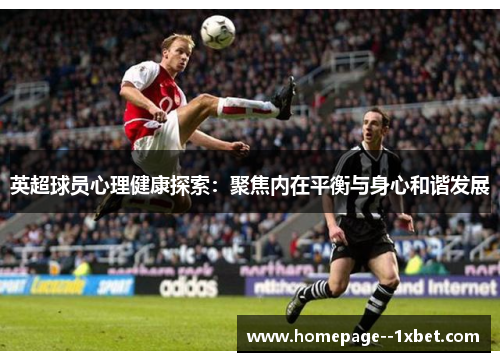 英超球员心理健康探索：聚焦内在平衡与身心和谐发展