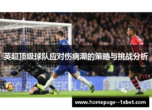 英超顶级球队应对伤病潮的策略与挑战分析