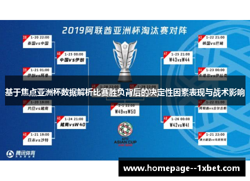 基于焦点亚洲杯数据解析比赛胜负背后的决定性因素表现与战术影响