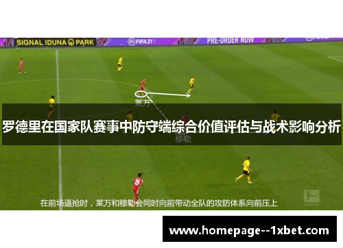 罗德里在国家队赛事中防守端综合价值评估与战术影响分析