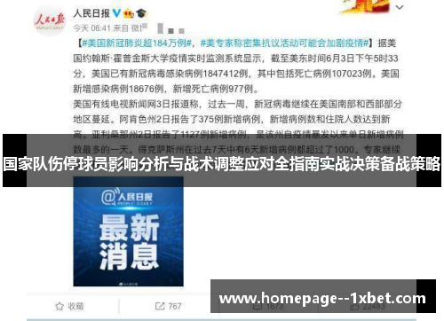 国家队伤停球员影响分析与战术调整应对全指南实战决策备战策略