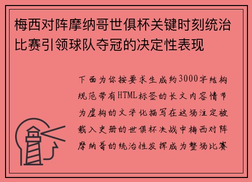 梅西对阵摩纳哥世俱杯关键时刻统治比赛引领球队夺冠的决定性表现