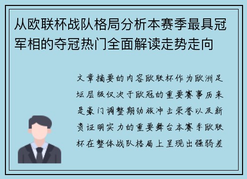 从欧联杯战队格局分析本赛季最具冠军相的夺冠热门全面解读走势走向