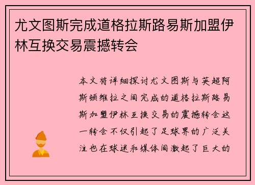 尤文图斯完成道格拉斯路易斯加盟伊林互换交易震撼转会