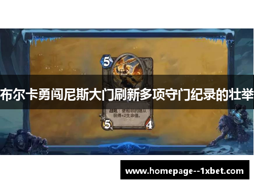 布尔卡勇闯尼斯大门刷新多项守门纪录的壮举 布尔卡勇闯尼斯大门刷新多项守门纪录的壮举