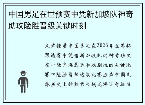 中国男足在世预赛中凭新加坡队神奇助攻险胜晋级关键时刻