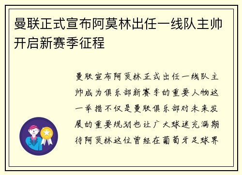 曼联正式宣布阿莫林出任一线队主帅开启新赛季征程