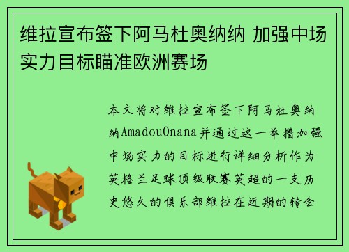 维拉宣布签下阿马杜奥纳纳 加强中场实力目标瞄准欧洲赛场