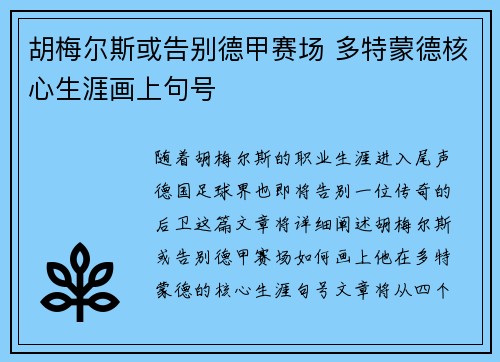 胡梅尔斯或告别德甲赛场 多特蒙德核心生涯画上句号
