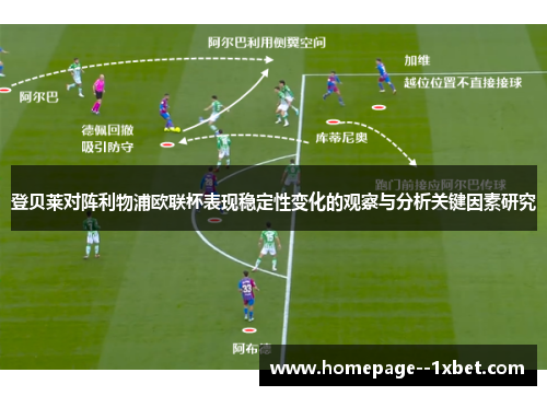 登贝莱对阵利物浦欧联杯表现稳定性变化的观察与分析关键因素研究