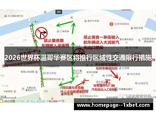 2026世界杯温哥华赛区将推行区域性交通限行措施