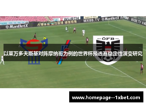 以莱万多夫斯基对阵摩纳哥为例的世界杯预选赛稳定性演变研究