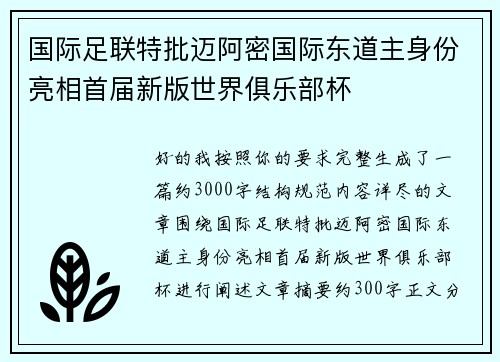 国际足联特批迈阿密国际东道主身份亮相首届新版世界俱乐部杯