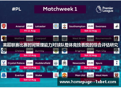 英超联赛比赛时间管理能力对球队整体竞技表现的综合评估研究