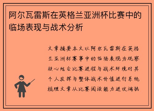 阿尔瓦雷斯在英格兰亚洲杯比赛中的临场表现与战术分析