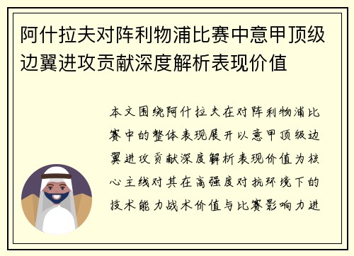 阿什拉夫对阵利物浦比赛中意甲顶级边翼进攻贡献深度解析表现价值