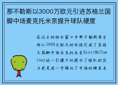 那不勒斯以3000万欧元引进苏格兰国脚中场麦克托米奈提升球队硬度