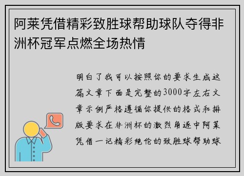 阿莱凭借精彩致胜球帮助球队夺得非洲杯冠军点燃全场热情