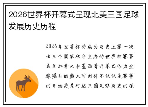 2026世界杯开幕式呈现北美三国足球发展历史历程