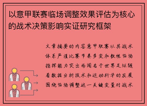 以意甲联赛临场调整效果评估为核心的战术决策影响实证研究框架