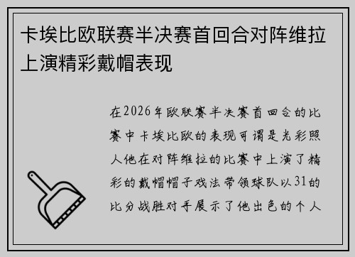 卡埃比欧联赛半决赛首回合对阵维拉上演精彩戴帽表现
