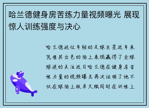 哈兰德健身房苦练力量视频曝光 展现惊人训练强度与决心