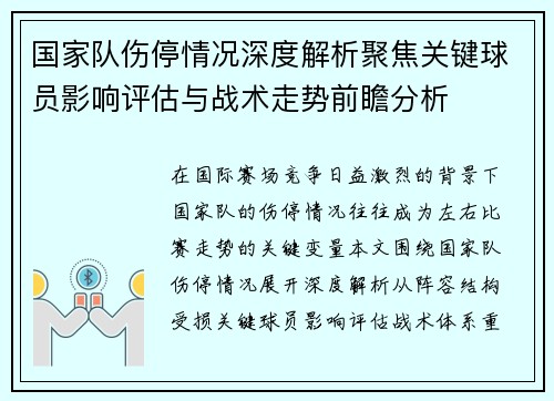 国家队伤停情况深度解析聚焦关键球员影响评估与战术走势前瞻分析