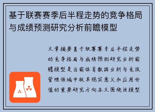 基于联赛赛季后半程走势的竞争格局与成绩预测研究分析前瞻模型