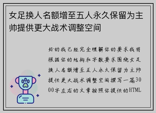女足换人名额增至五人永久保留为主帅提供更大战术调整空间