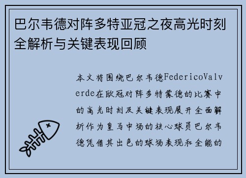 巴尔韦德对阵多特亚冠之夜高光时刻全解析与关键表现回顾