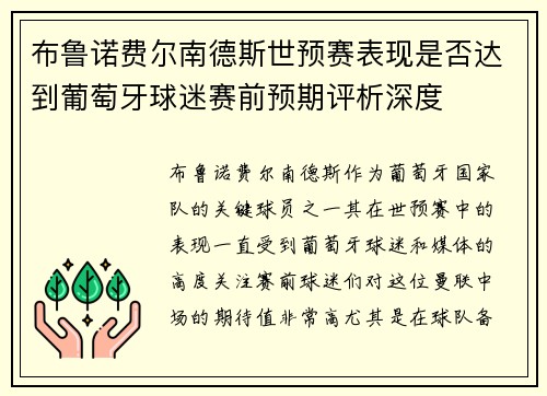 布鲁诺费尔南德斯世预赛表现是否达到葡萄牙球迷赛前预期评析深度