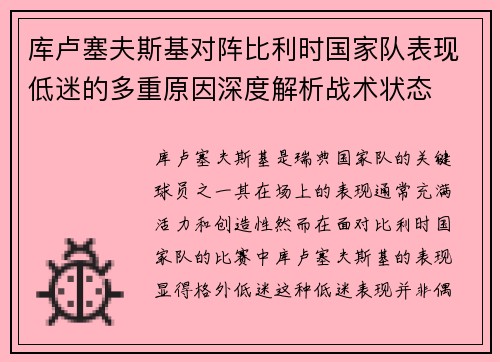 库卢塞夫斯基对阵比利时国家队表现低迷的多重原因深度解析战术状态