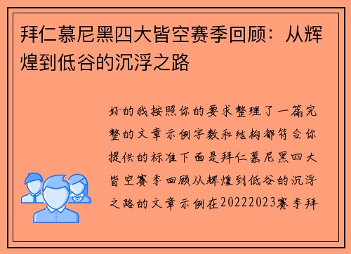 拜仁慕尼黑四大皆空赛季回顾：从辉煌到低谷的沉浮之路