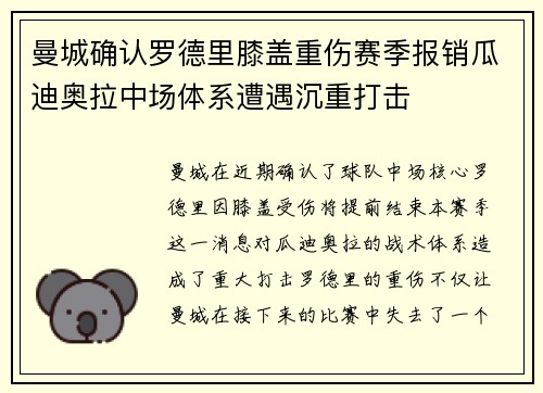 曼城确认罗德里膝盖重伤赛季报销瓜迪奥拉中场体系遭遇沉重打击