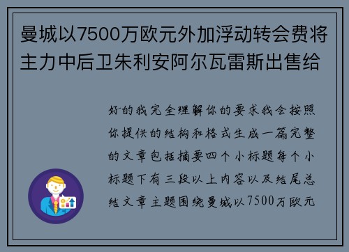 曼城以7500万欧元外加浮动转会费将主力中后卫朱利安阿尔瓦雷斯出售给马德里竞技
