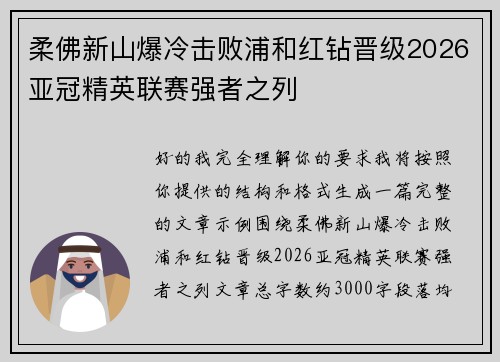 柔佛新山爆冷击败浦和红钻晋级2026亚冠精英联赛强者之列