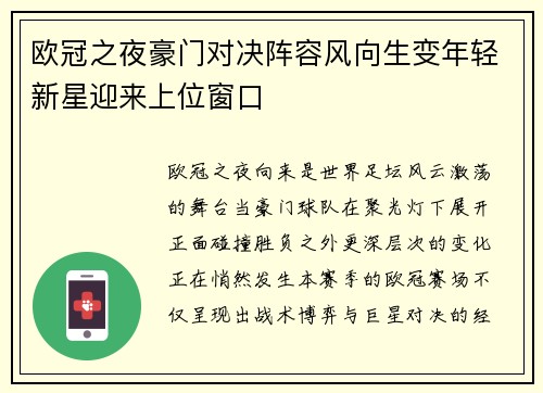 欧冠之夜豪门对决阵容风向生变年轻新星迎来上位窗口
