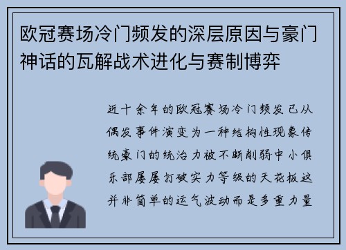 欧冠赛场冷门频发的深层原因与豪门神话的瓦解战术进化与赛制博弈
