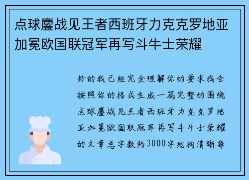 点球鏖战见王者西班牙力克克罗地亚加冕欧国联冠军再写斗牛士荣耀