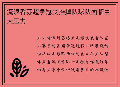 流浪者苏超争冠受挫掉队球队面临巨大压力