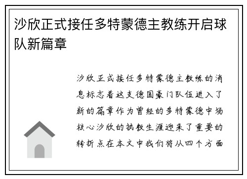 沙欣正式接任多特蒙德主教练开启球队新篇章
