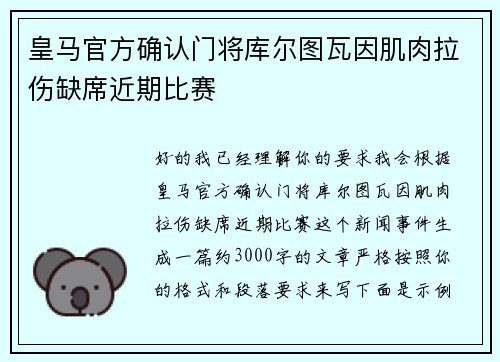 皇马官方确认门将库尔图瓦因肌肉拉伤缺席近期比赛