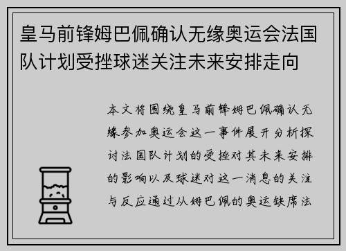 皇马前锋姆巴佩确认无缘奥运会法国队计划受挫球迷关注未来安排走向