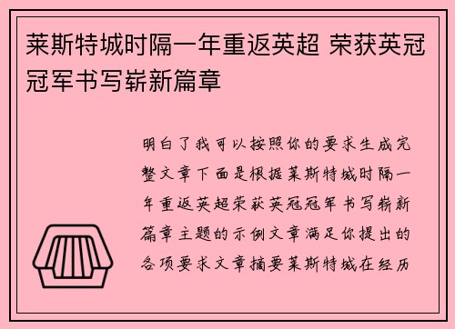 莱斯特城时隔一年重返英超 荣获英冠冠军书写崭新篇章
