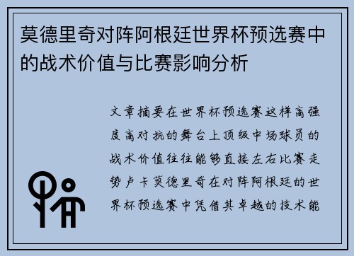 莫德里奇对阵阿根廷世界杯预选赛中的战术价值与比赛影响分析