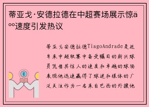 蒂亚戈·安德拉德在中超赛场展示惊人速度引发热议