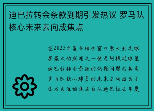 迪巴拉转会条款到期引发热议 罗马队核心未来去向成焦点 迪巴拉转会条款到期引发热议 罗马队核心未来去向成焦点