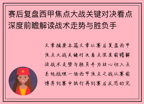 赛后复盘西甲焦点大战关键对决看点深度前瞻解读战术走势与胜负手