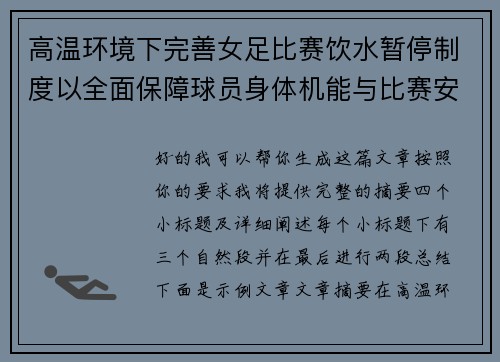 高温环境下完善女足比赛饮水暂停制度以全面保障球员身体机能与比赛安全 高温环境下完善女足比赛饮水暂停制度以全面保障球员身体机能与比赛安全
