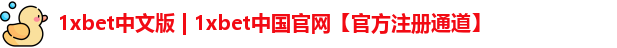 1xbet中文版 | 1xbet中国官网【官方注册通道】
